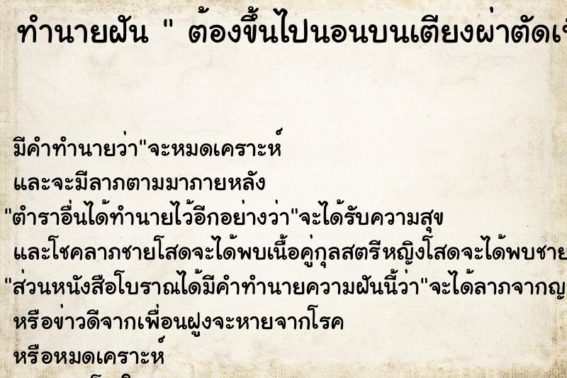 ทำนายฝัน  ต้องขึ้นไปนอนบนเตียงผ่าตัดเพื่อรอผ่าตัดปอด